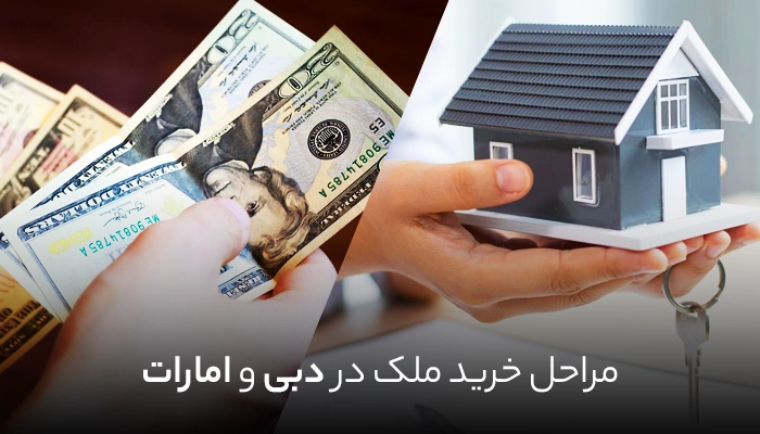 مراحل خرید ملک در دبی و امارات