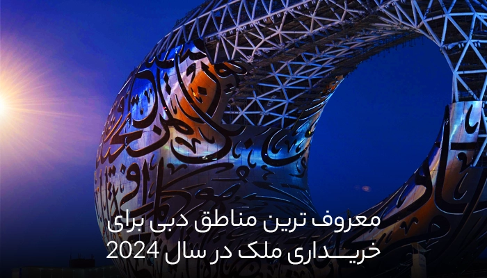 معروف‌ ترین مناطق دبی برای خریداری ملک در سال 2024